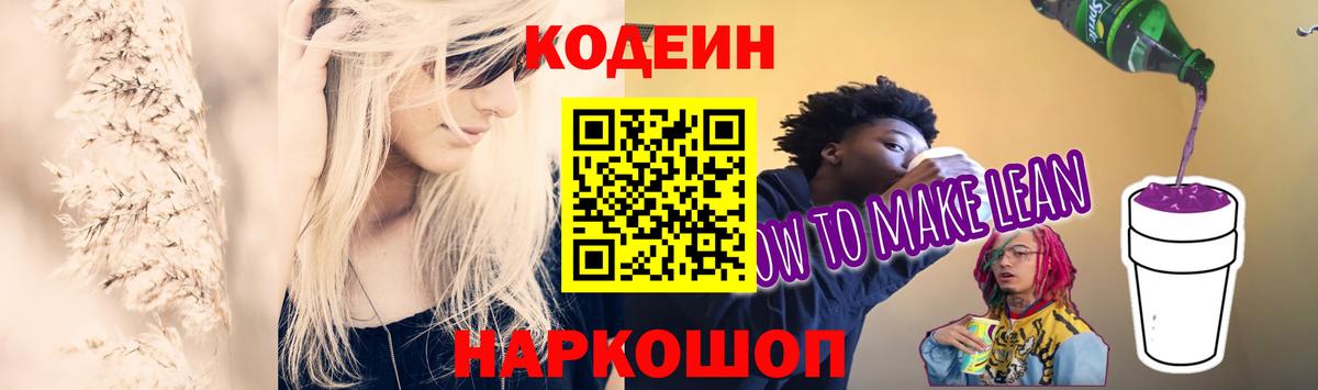 Codein Purple Drank  Вход с VPN  Саратов  Codein Purple Drank 